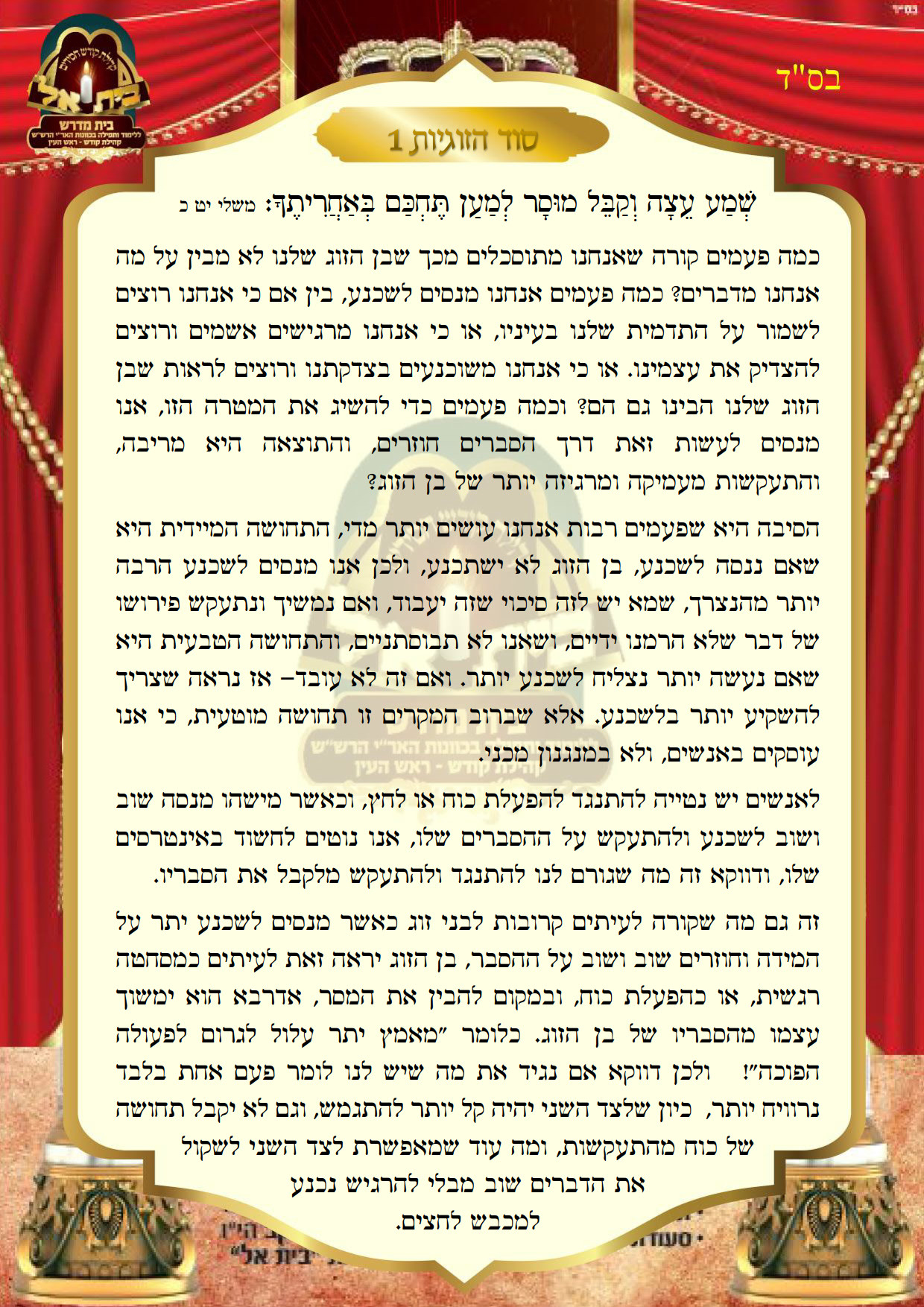 סוד הזוגיות 1