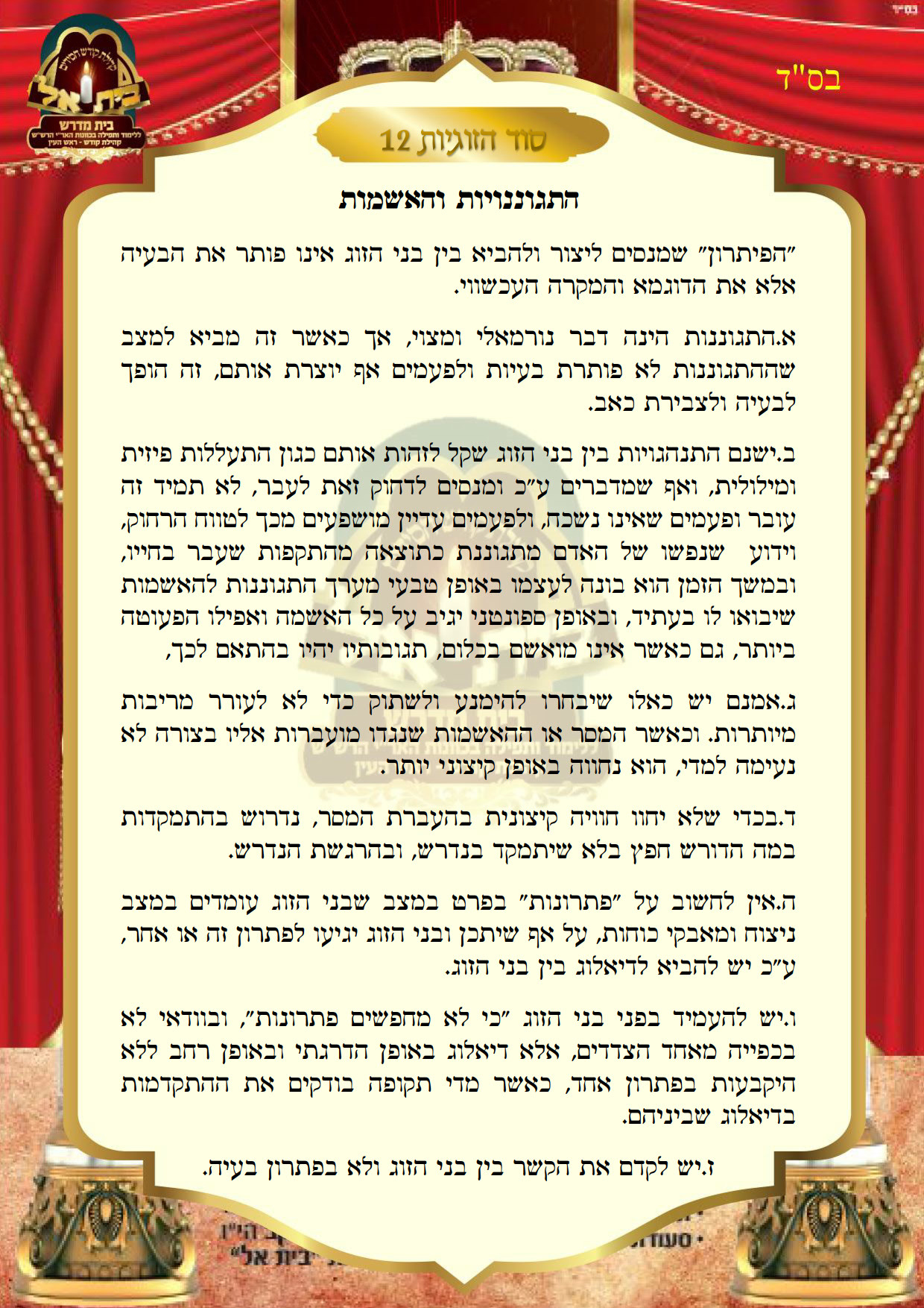 סוד הזוגיות 12