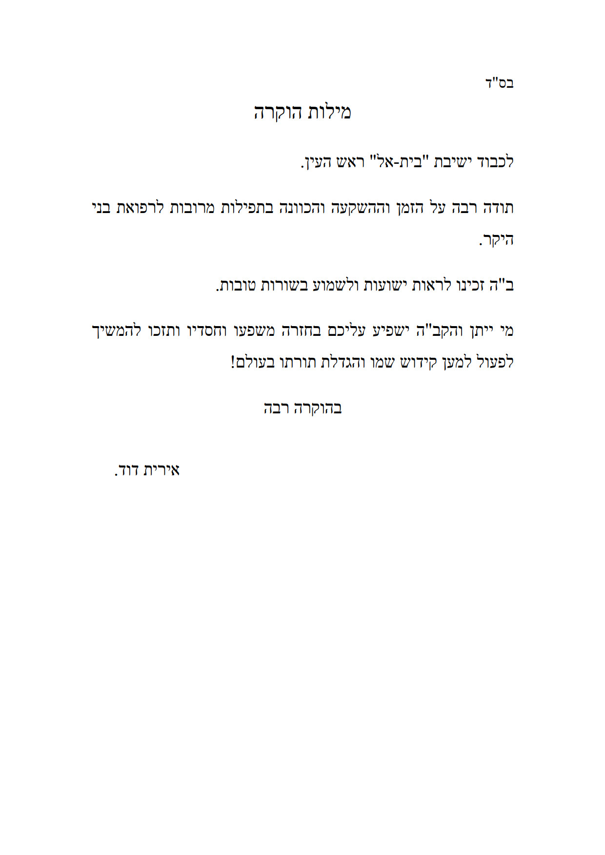 מכתב המלצה 4