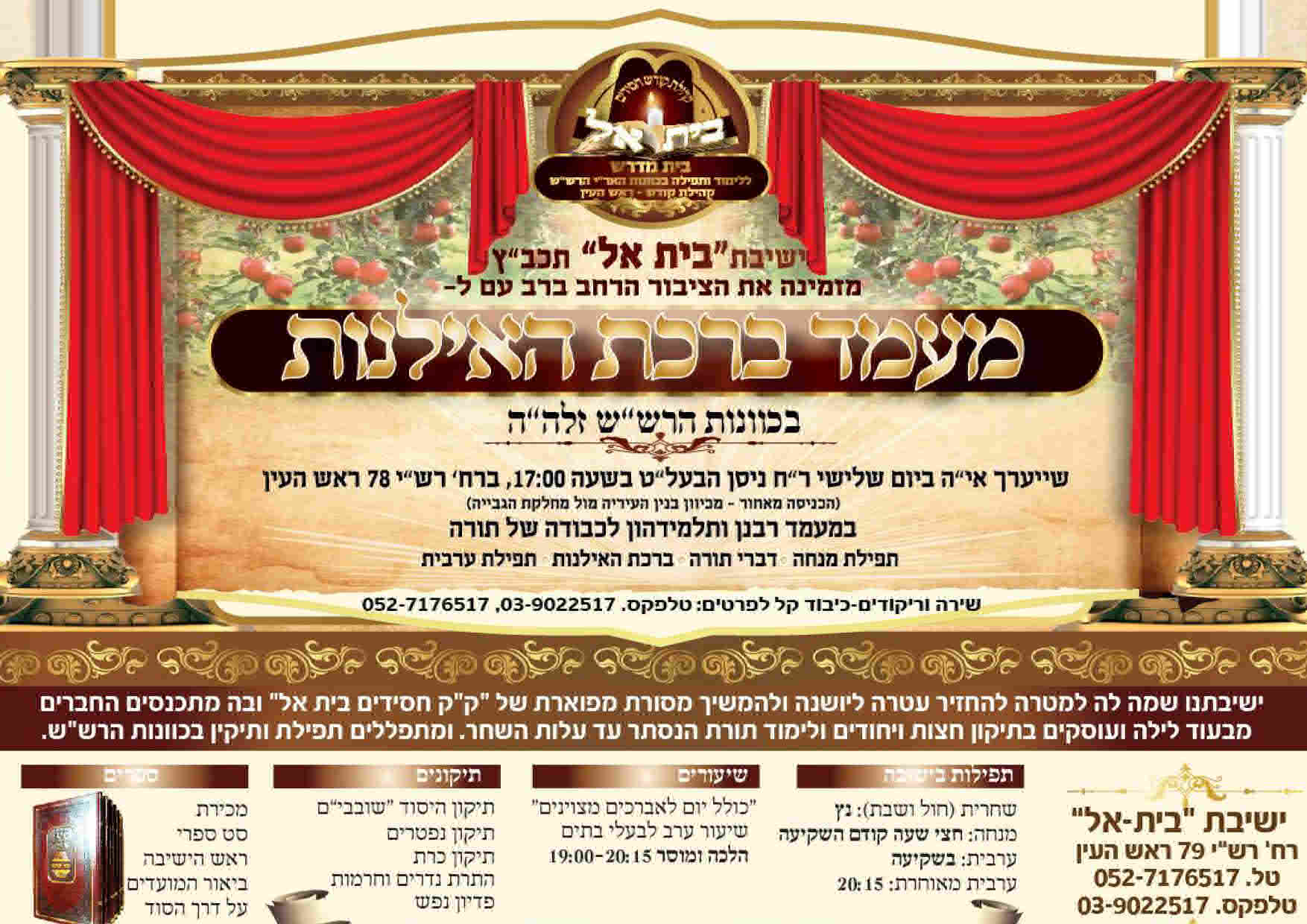 מודעה ברכת האילנות תשע"ז
