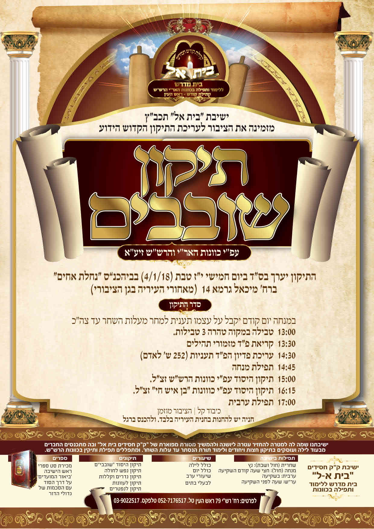 מודעה תיקון שובבים