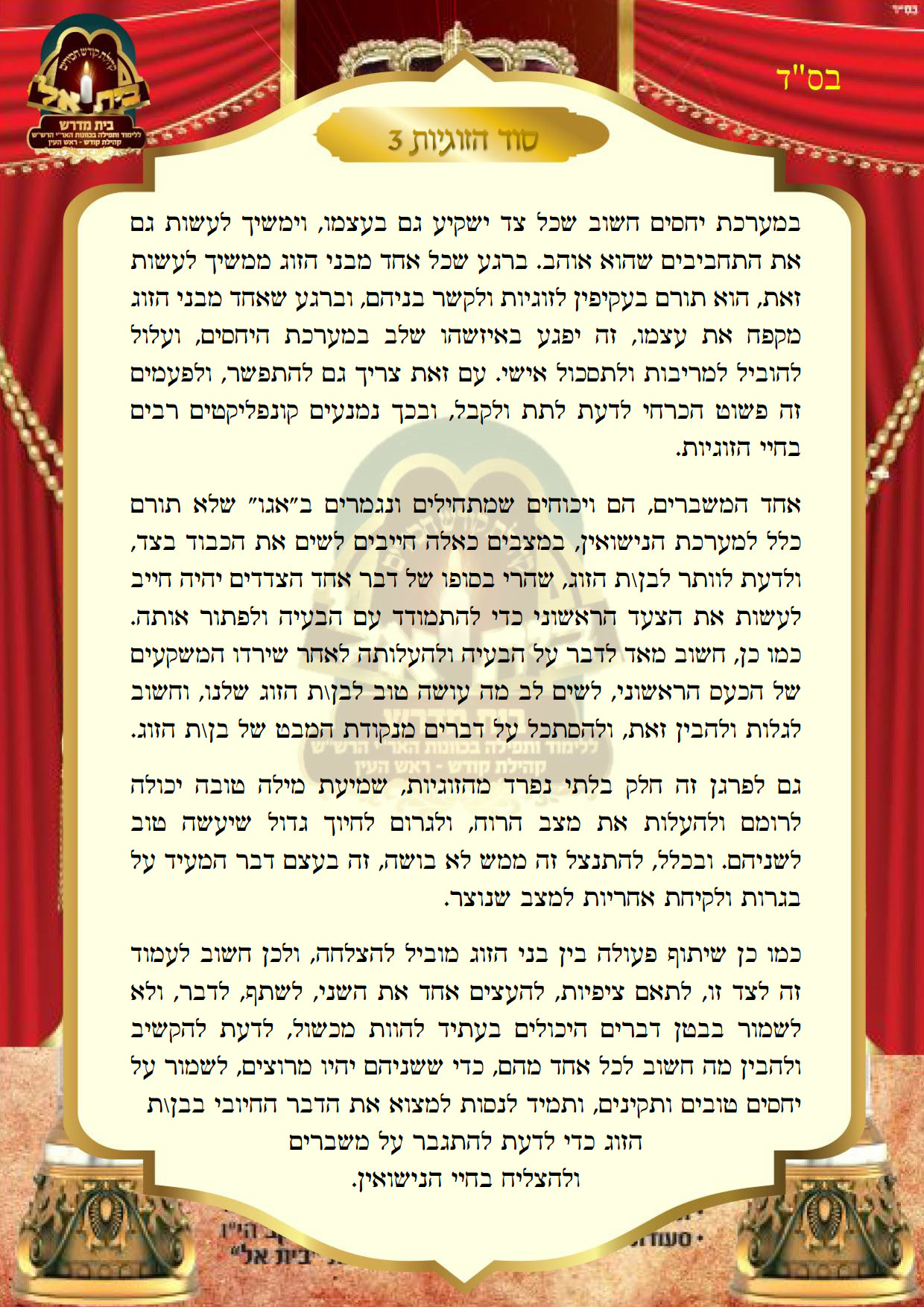 סוד הזוגיות 3