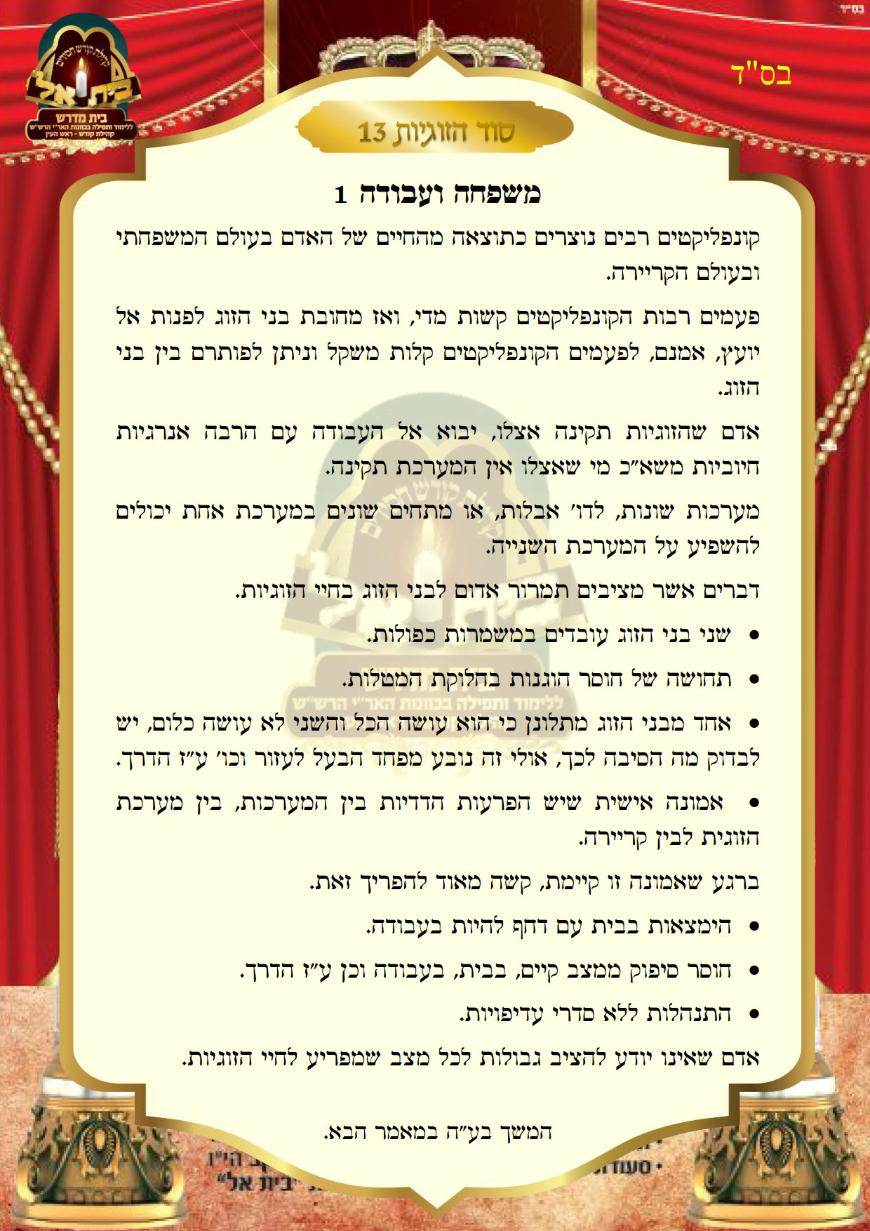 סוד הזוגיות 13
