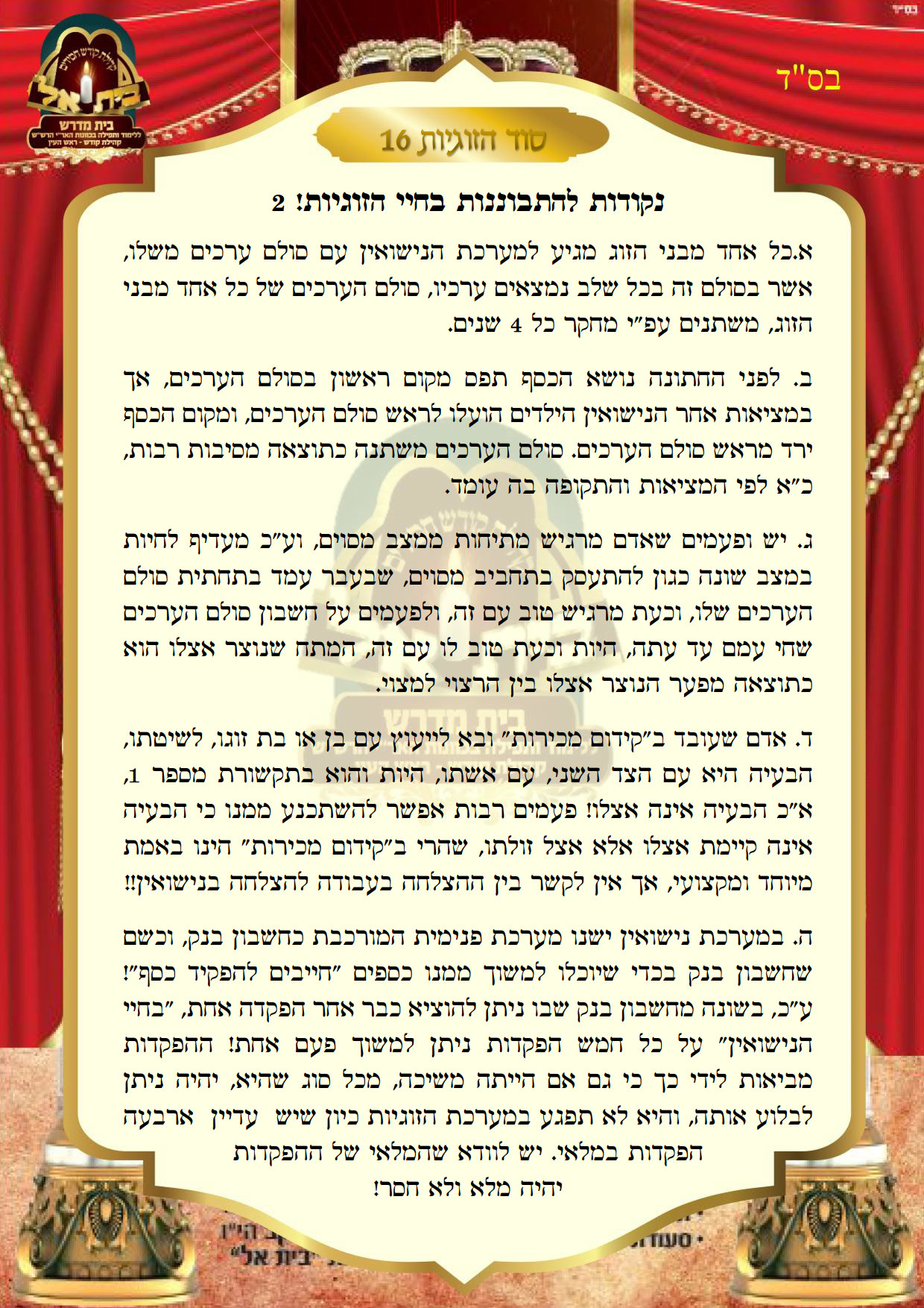 סוד הזוגיות 16