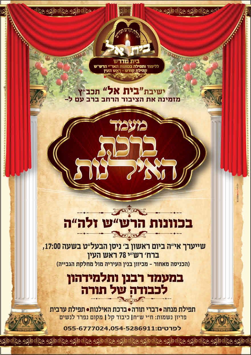 מודעה ברכת האילנות