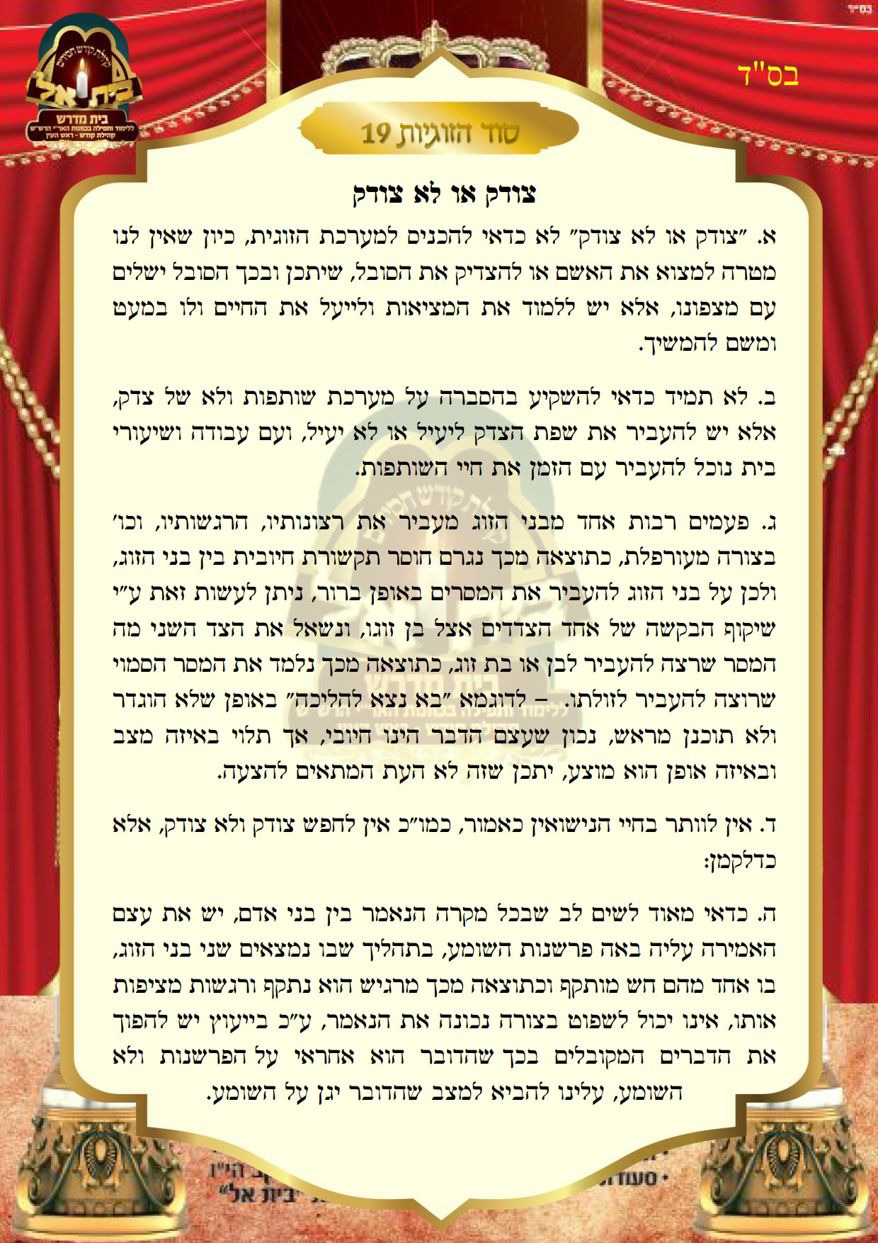 סוד הזוגיות 19