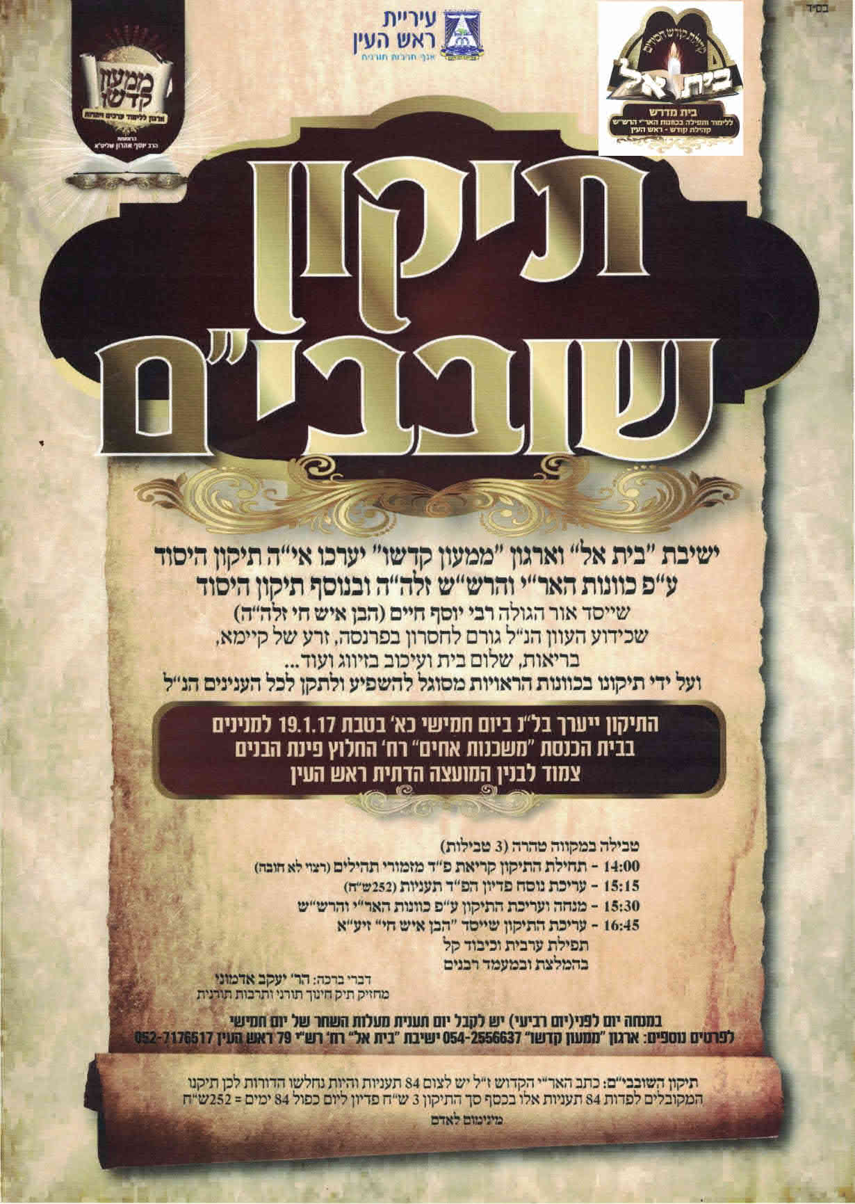 מודעה תיקון שובבים