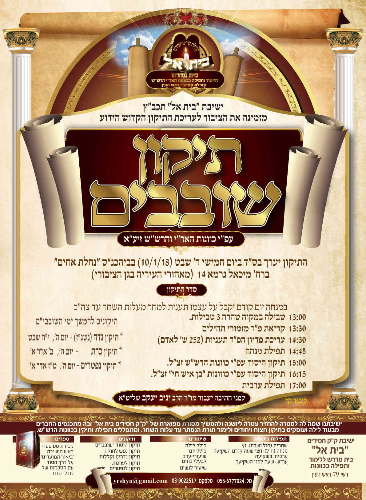 מודעה תיקון שובבים