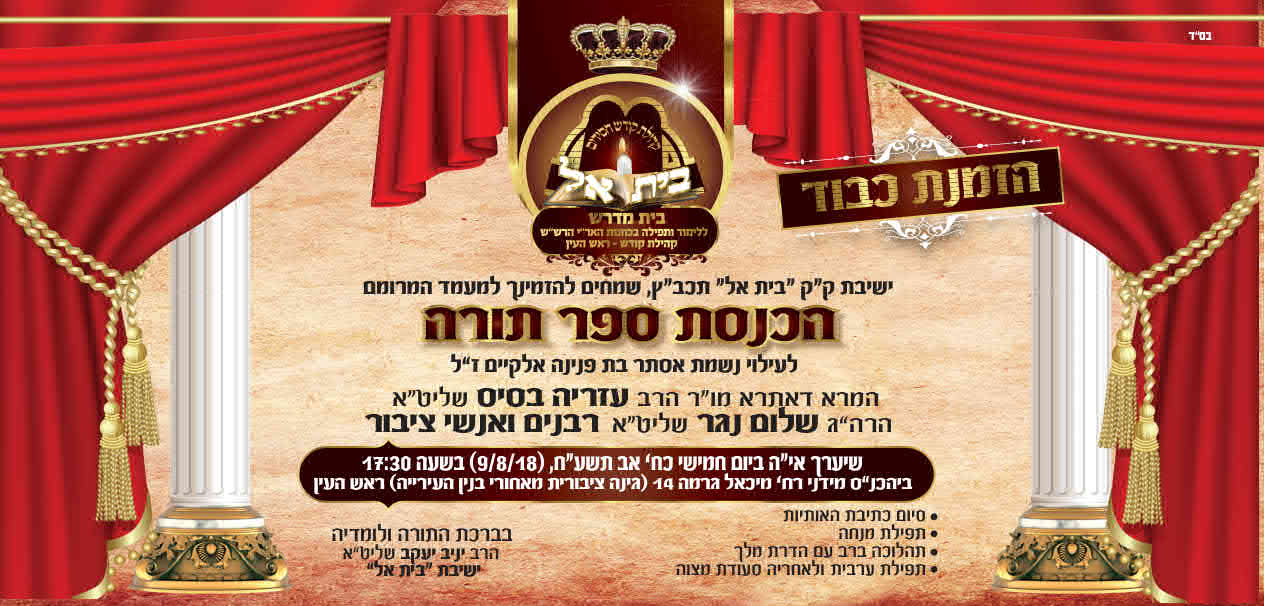 מודעה הכנסת ספר תורה