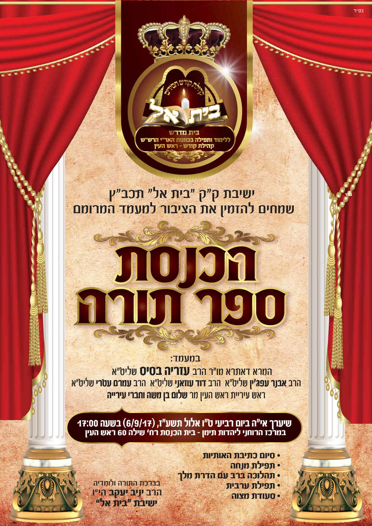 מודעה הכנסת ספר תורה
