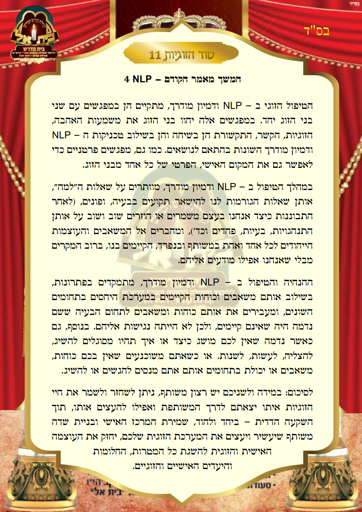 סוד הזוגיות 11