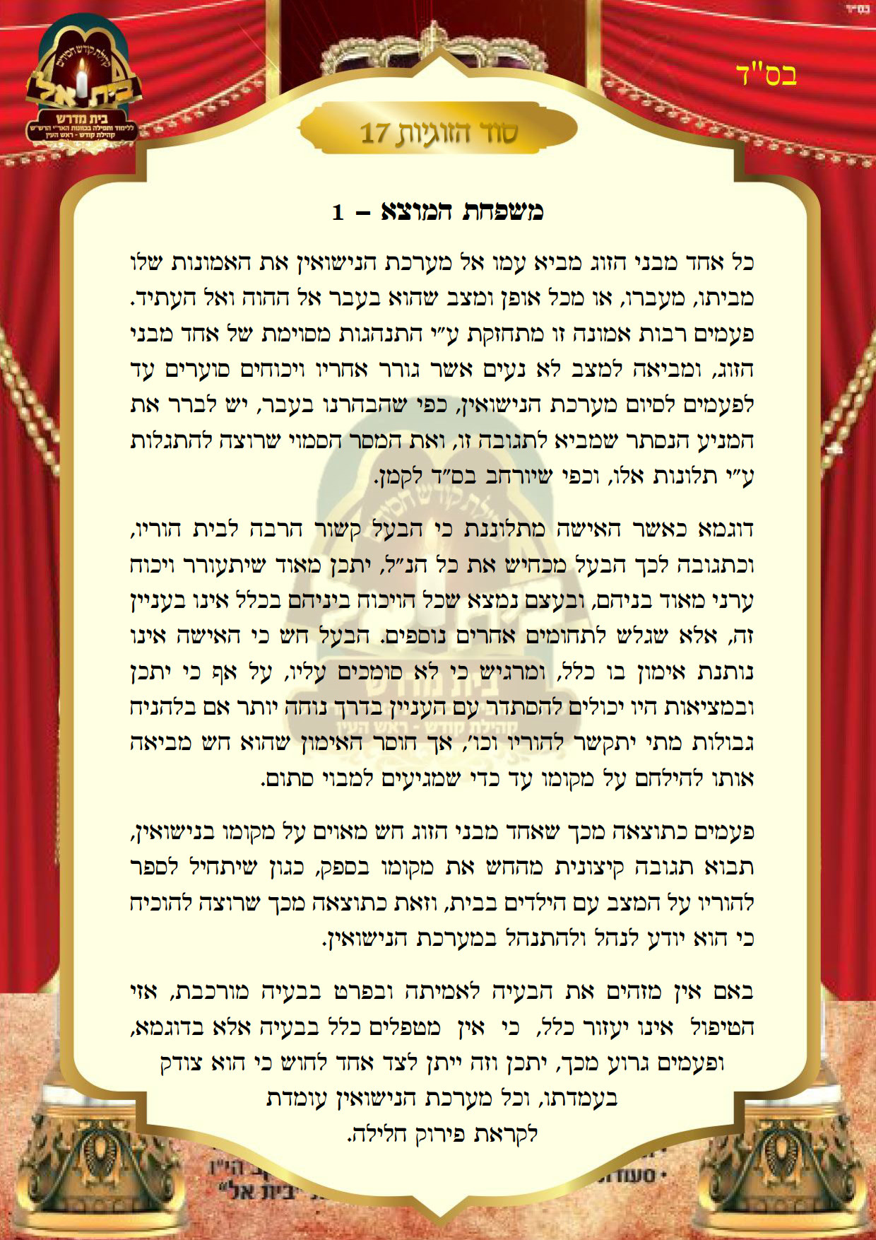 סוד הזוגיות 17
