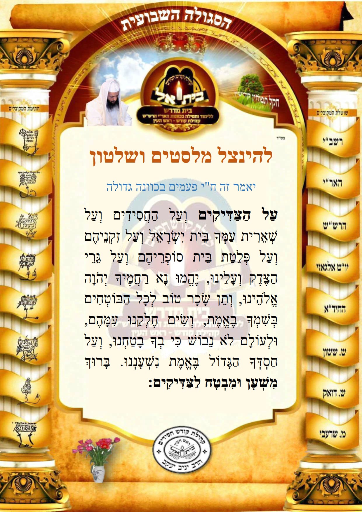 להנצל מלסטים ושלטון