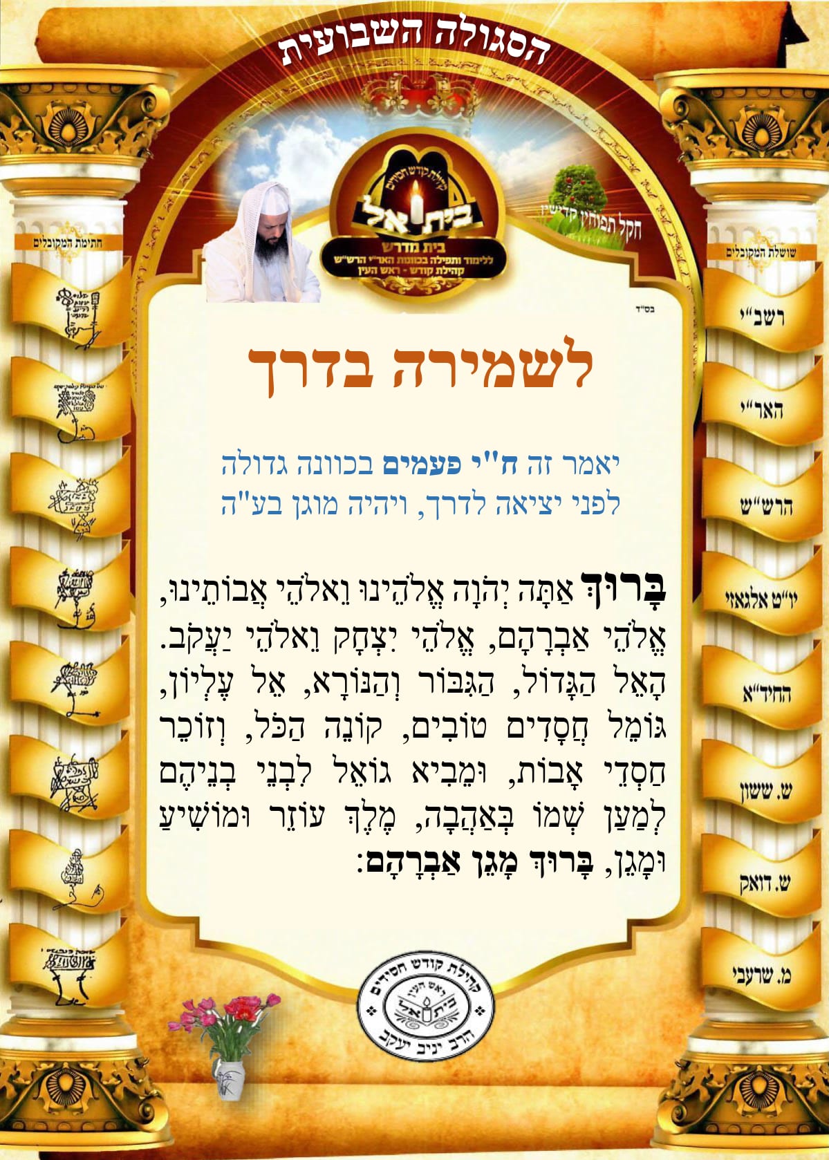 לשמירה בדרך