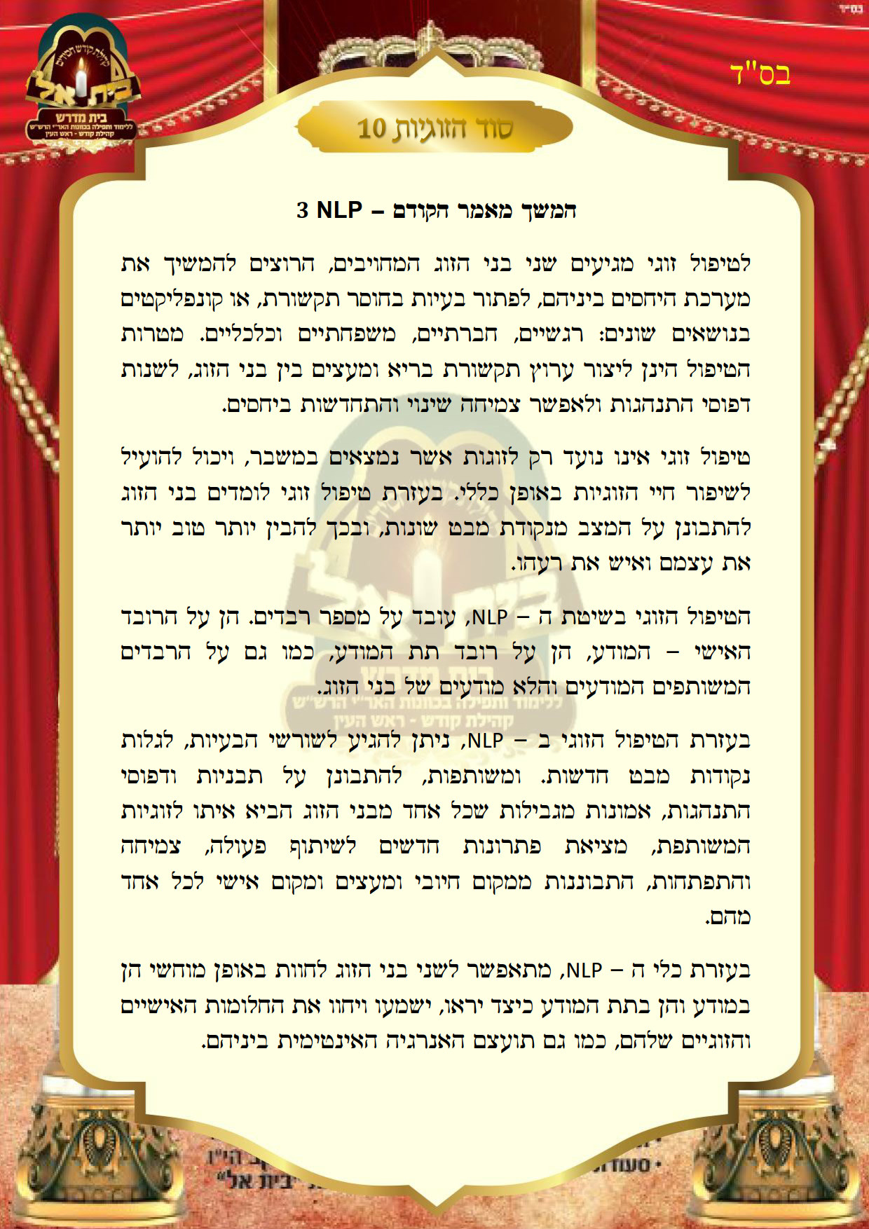 סוד הזוגיות 10