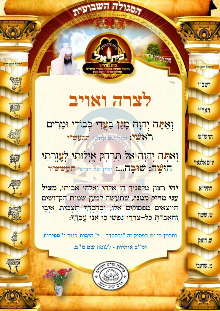 לצרה ואויב