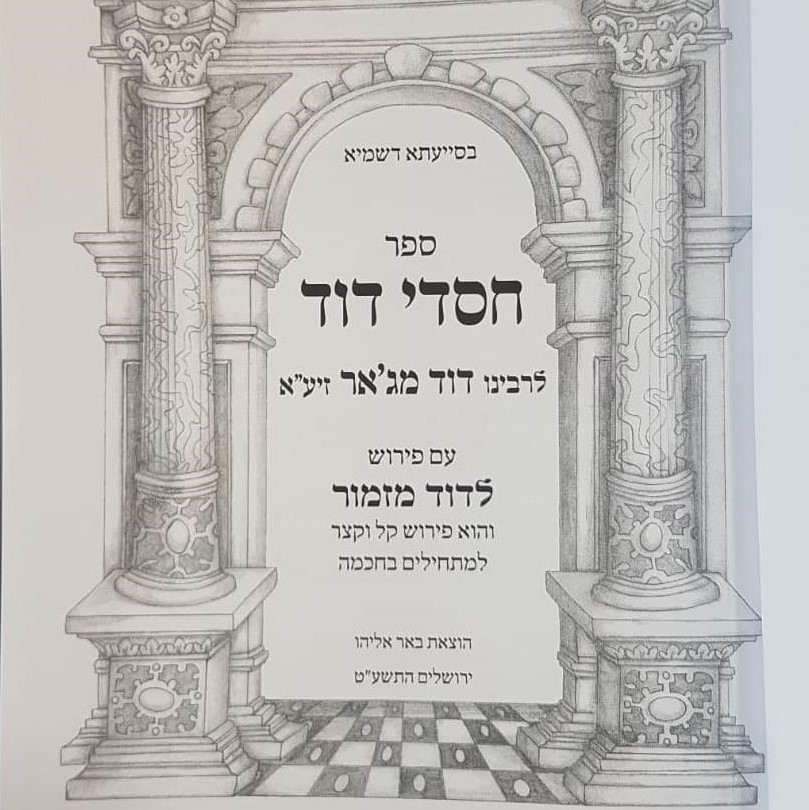 רבי דוד מג'אר