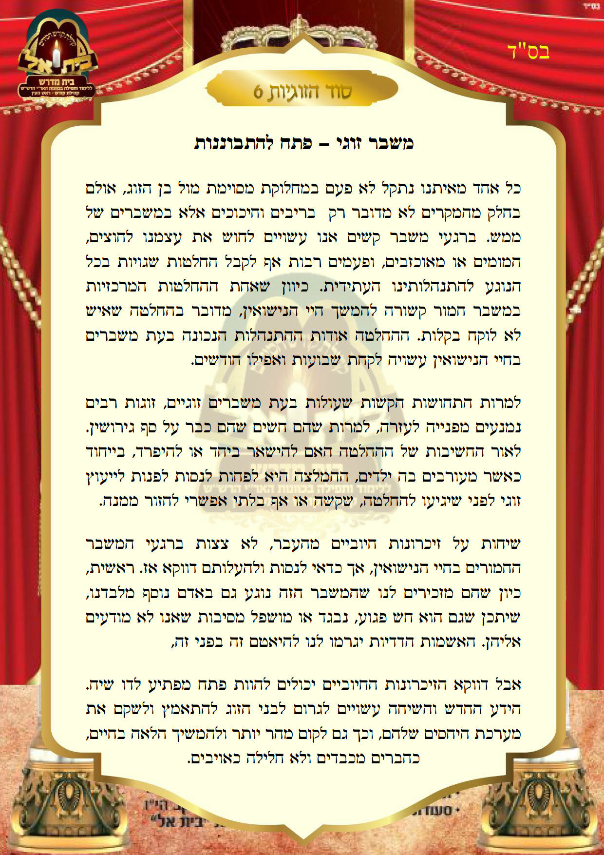 סוד הזוגיות 6