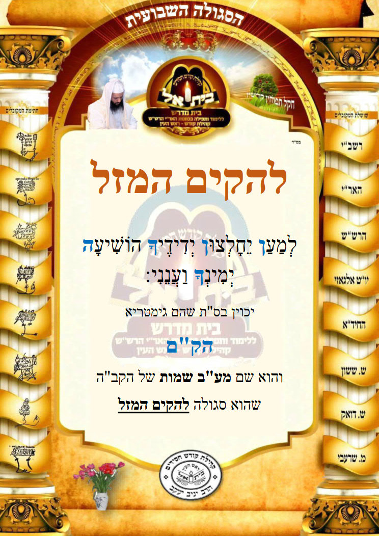 להקים את המזל
