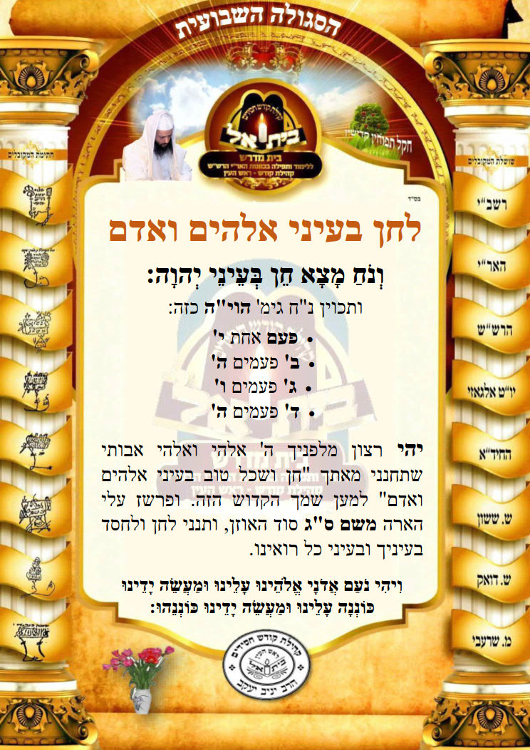 לחן בעיני אלקים ואדם