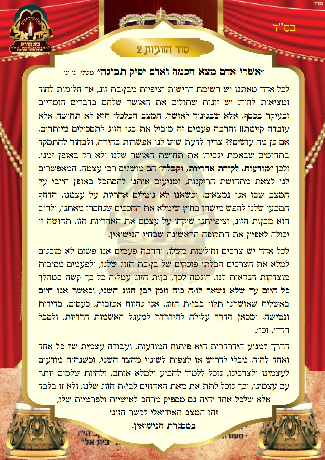 סוד הזוגיות 2