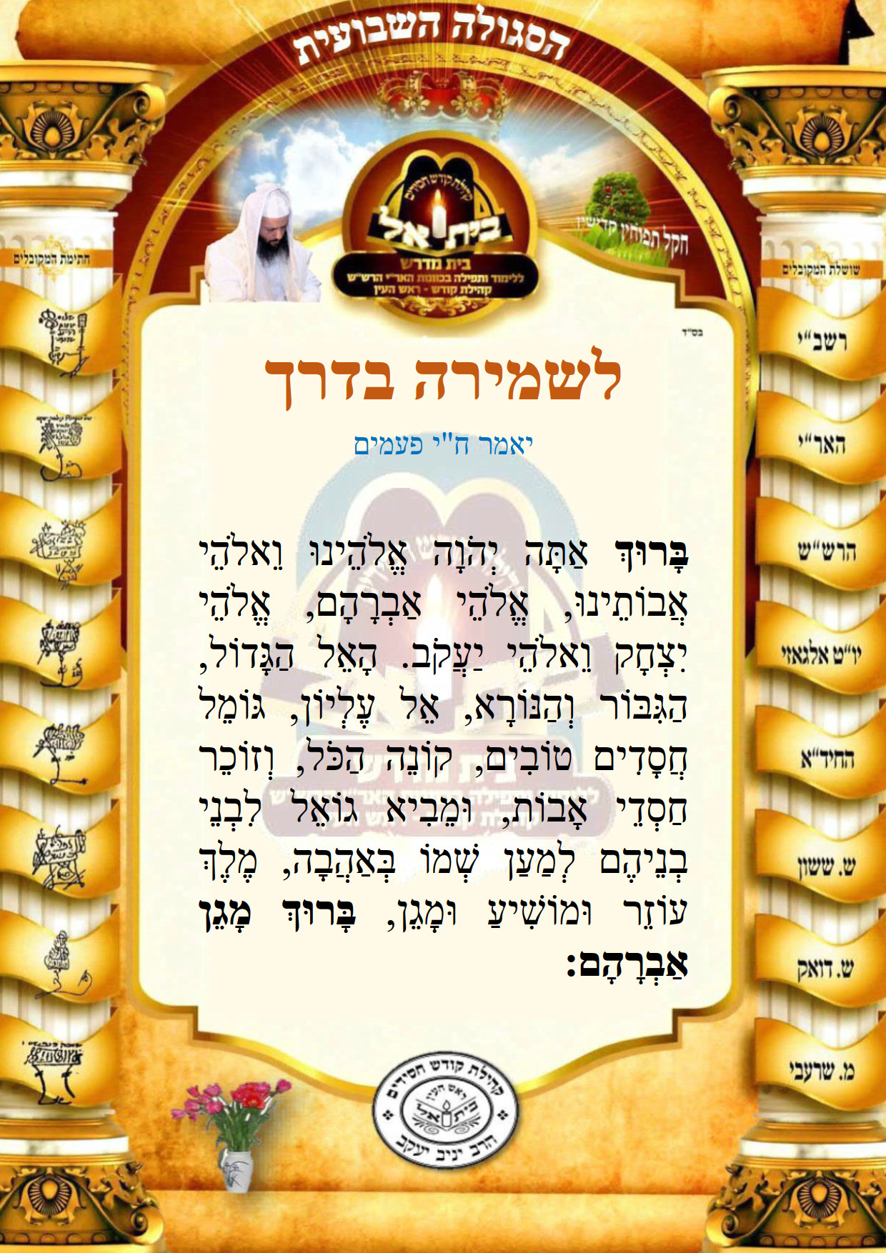 לשמירה לדרך ושלא ינזק