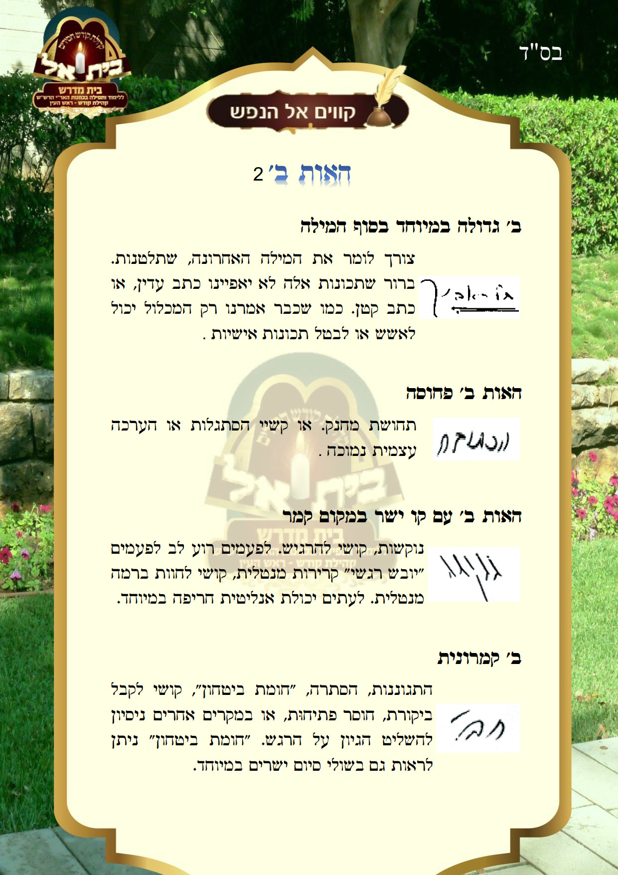 אות ב 2