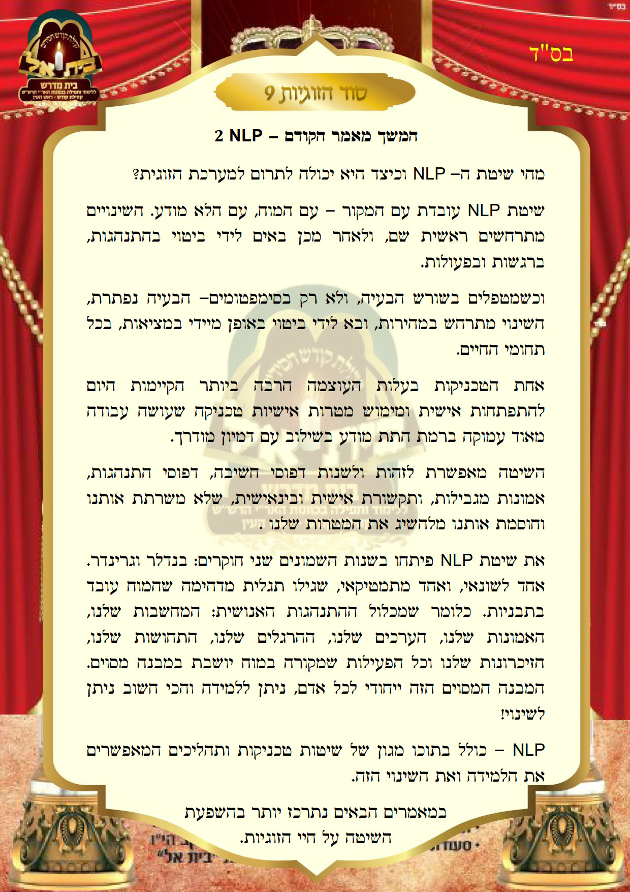 סוד הזוגיות 9