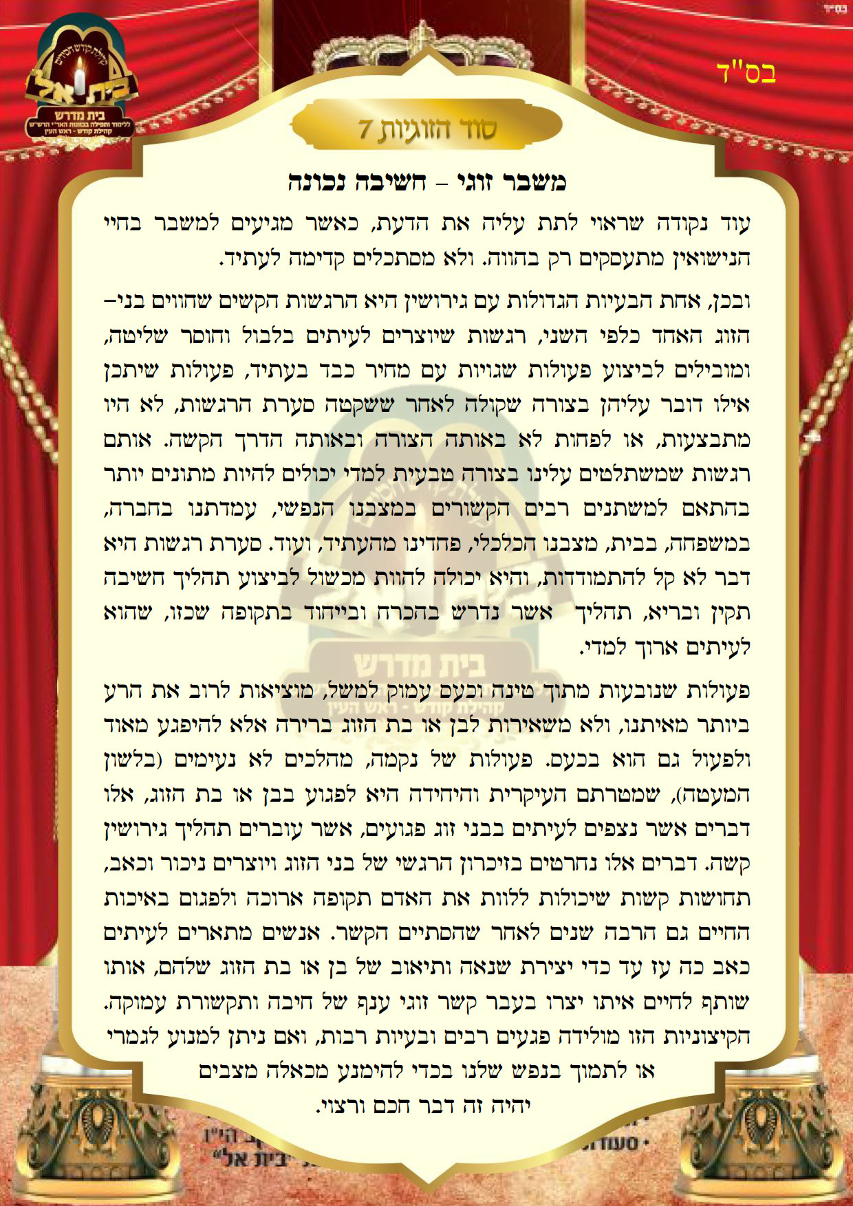 סוד הזוגיות 7