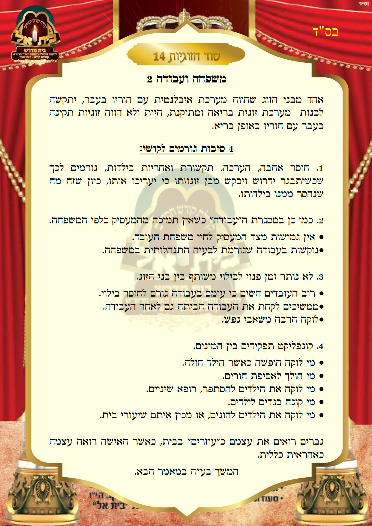 סוד הזוגיות 14