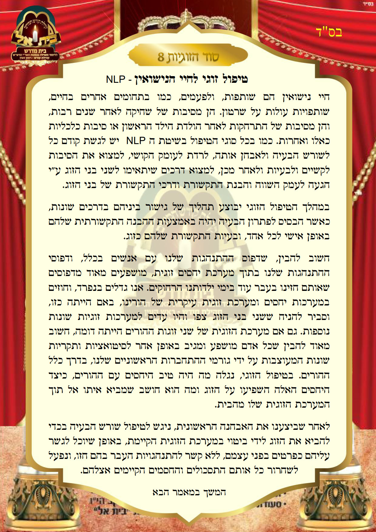 סוד הזוגיות 8