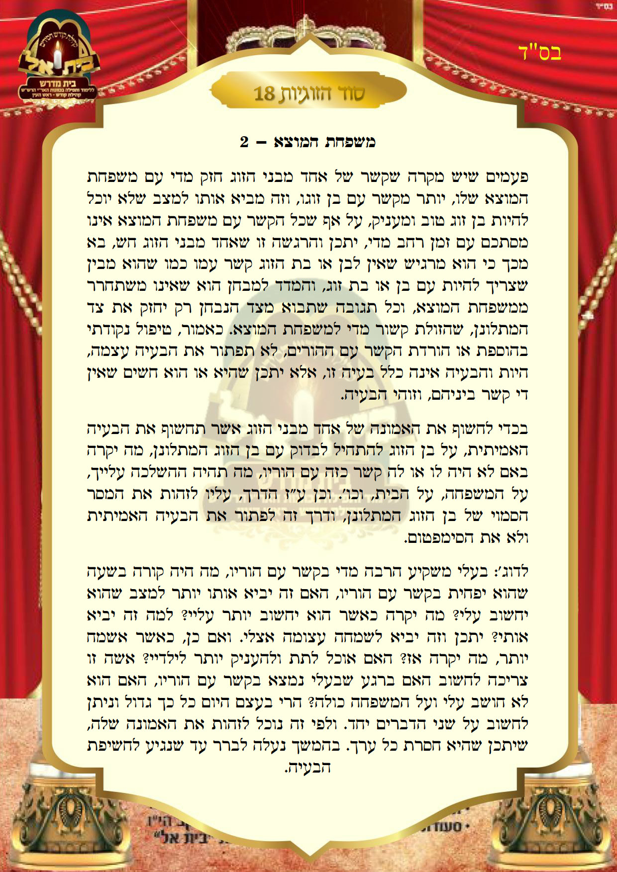 סוד הזוגיות 18