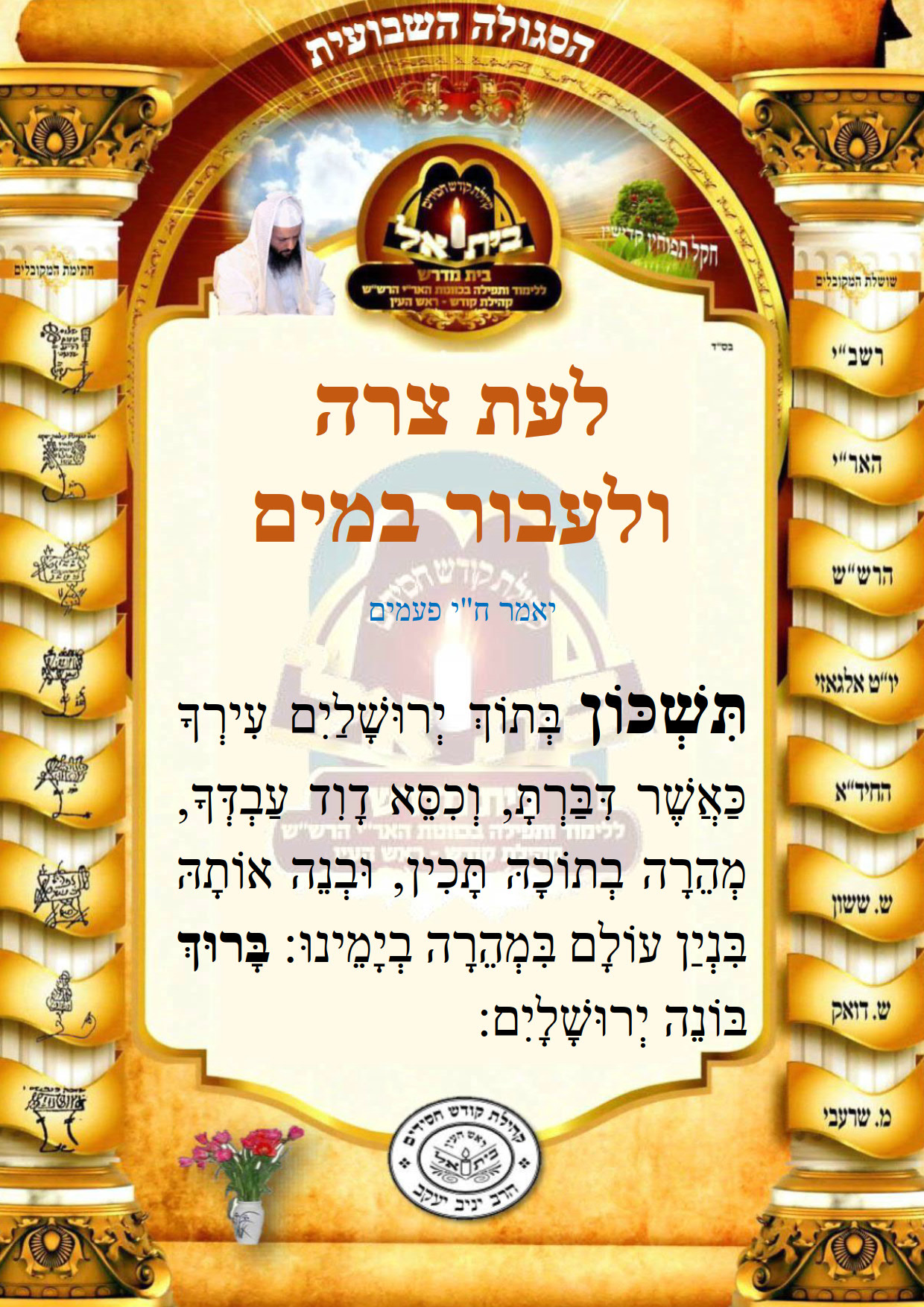 לעת צרה ולעבור במים