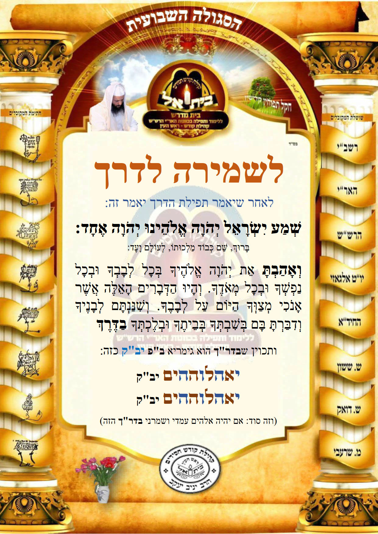 לשמירה לדרך