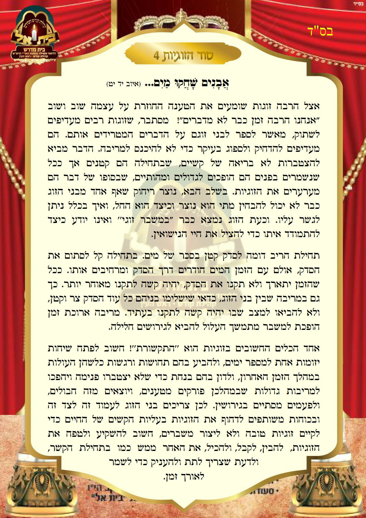 סוד הזוגיות 4