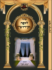 חופה וקידושין