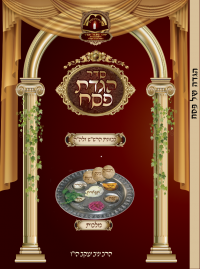 הגדה של פסח