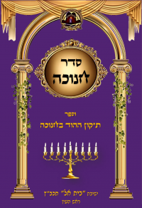 כוונות חנוכה