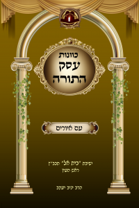 כוונות עסק התורה