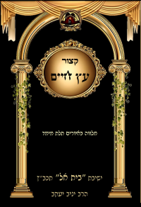 קיצור עץ חיים