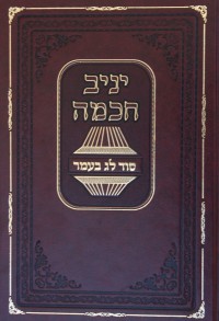 סוד ל"ג בעומר