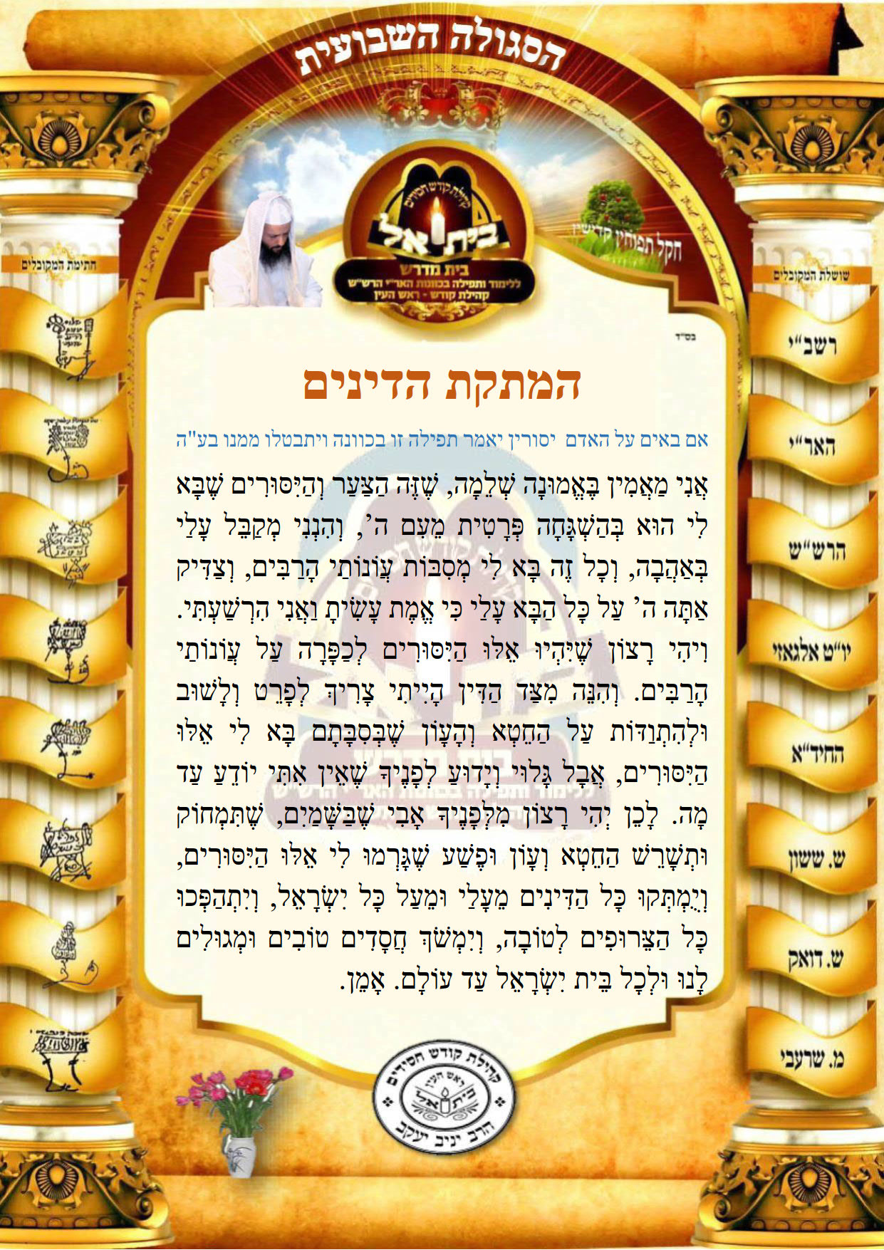 להמתקת הדינים