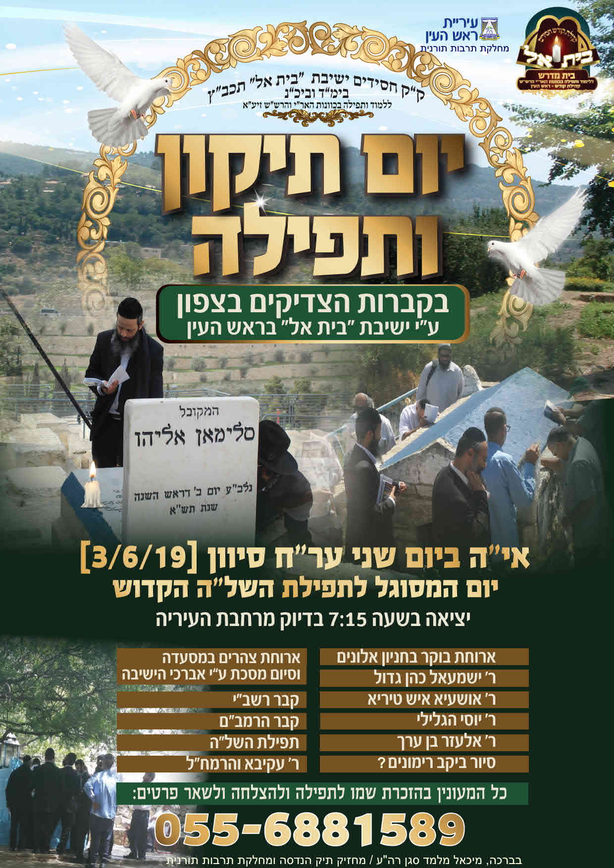 מודעה סיור קברי צדיקים