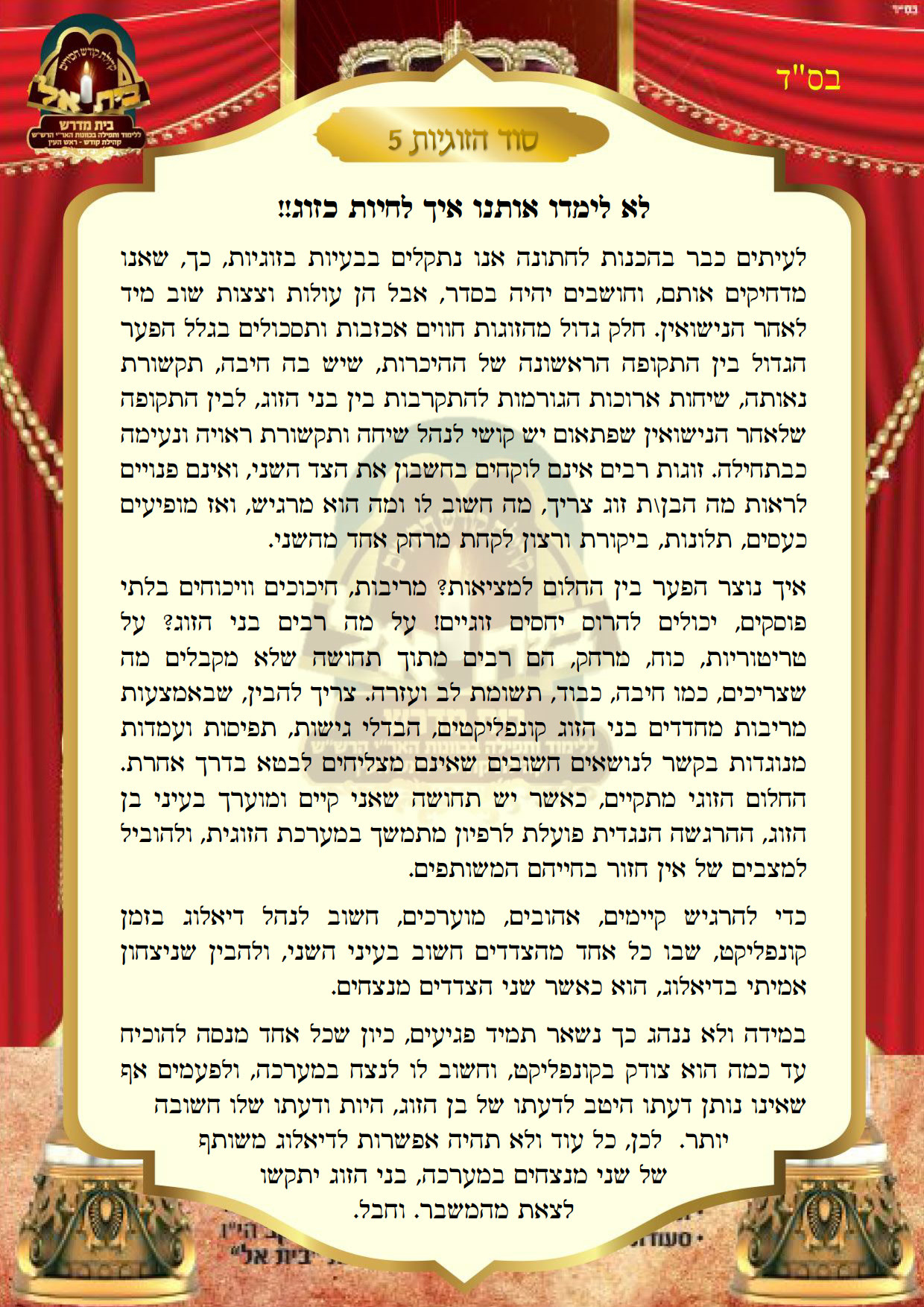 סוד הזוגיות 5